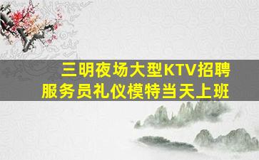 忻州夜场招聘